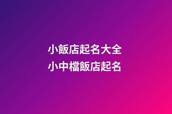 小飯店起名大全 小中檔飯店起名-第1張-店鋪起名-玄機派